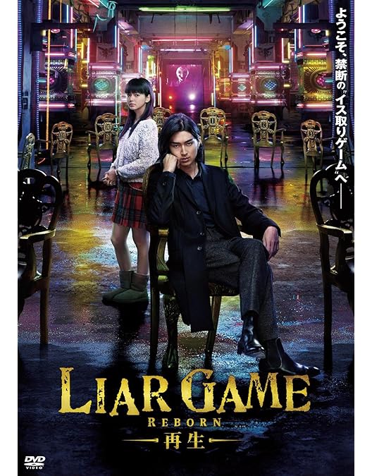 Amazon.co.jp: ライアーゲーム DVD BOX : 戸田恵梨香, 松田翔太: DVD