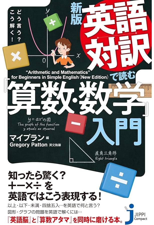 数学版 これを英語で言えますか?―Let's speak mathematics! (ブルー