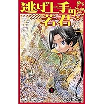 逃げ上手の若君 1 (ジャンプコミックス) | 松井 優征 |本 | 通販 | Amazon