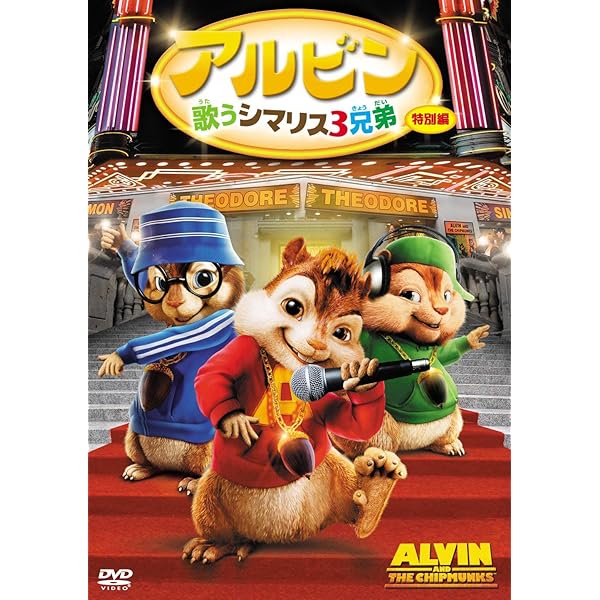 Amazon.co.jp: アルビン4 それいけ! シマリス大作戦 [DVD