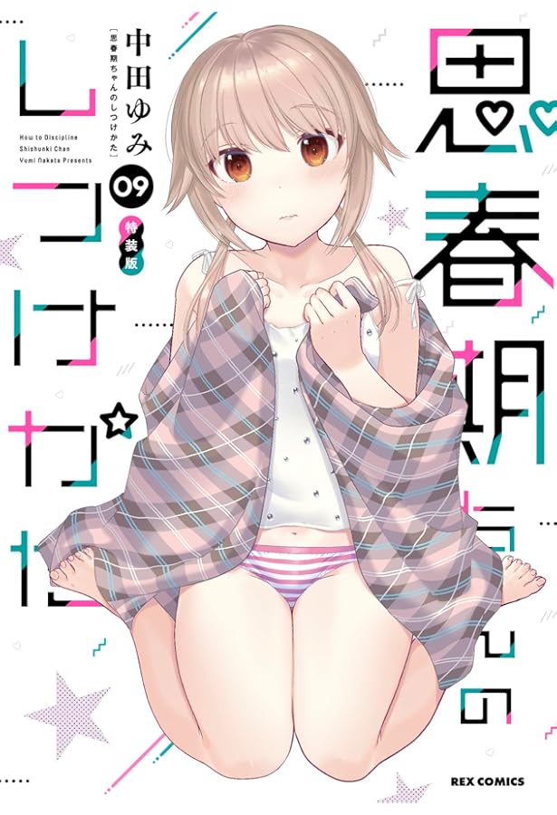 Amazon.co.jp: 思春期ちゃんのしつけかた (1) 特装版 (REXコミックス