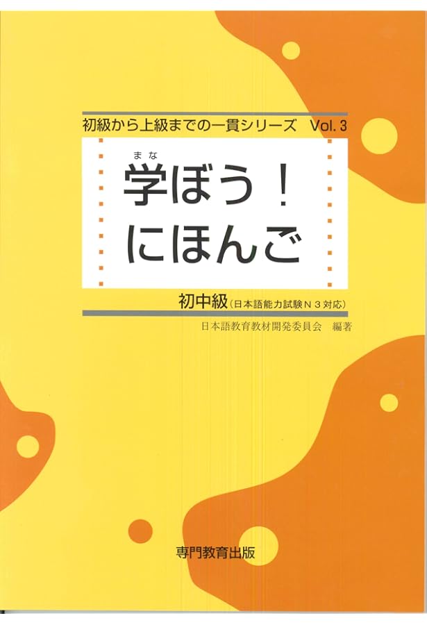 学ぼう! にほんご 初中級 作文練習帳 (日本語能力試験N3/日本語NAT