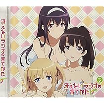 Amazon.co.jp: ラジオCD「冴えないラジオの育てかた」Vol.1: ミュージック