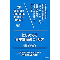 Amazon.co.jp: はじめての事業計画のつくり方 (21世紀スキル) : 吉本