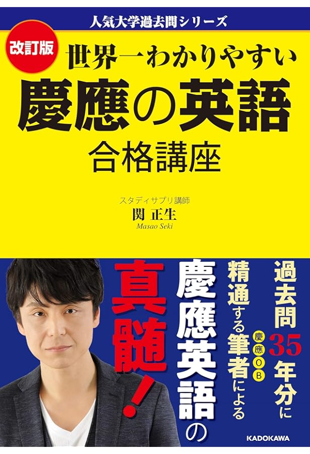 慶應の英語［第11版］ (難関校過去問シリーズ) | 古田 淳哉 |本 | 通販