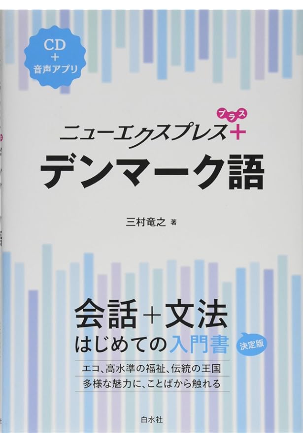 デンマーク語 (世界の言語シリーズ) | 新谷 俊裕, Thomas Breck