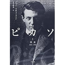 ピカソI: 神童1881-1906 | ジョン リチャードソン, 木下 哲夫 |本