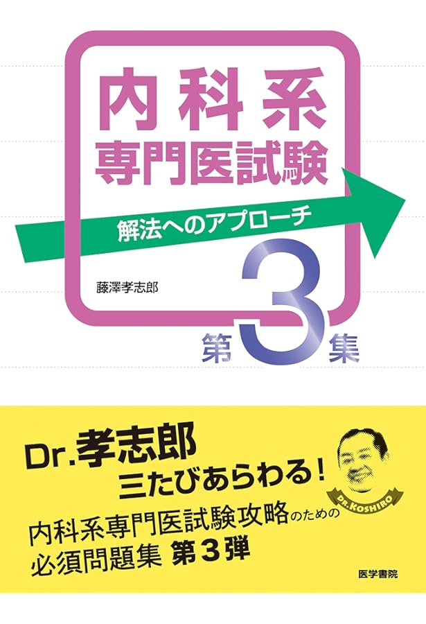 THE 内科専門医問題集 1・2 セット 内科系専門医試験解法への