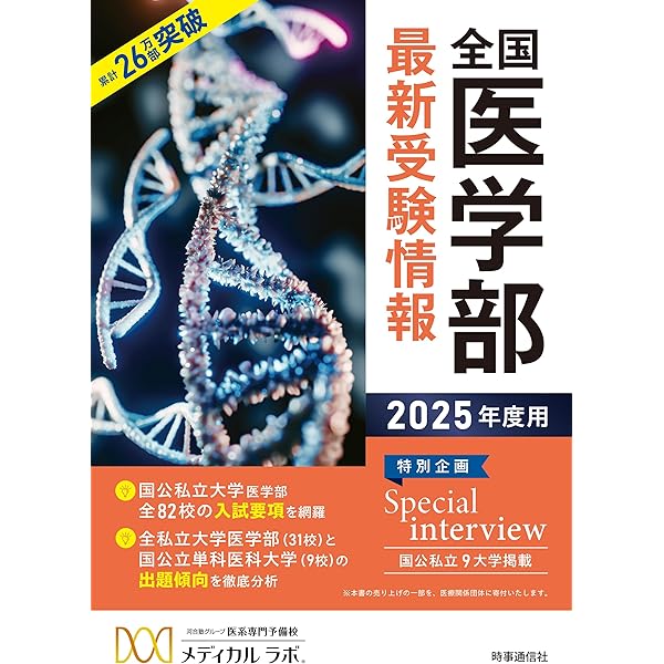自治医科大学（医学部） (2025年版大学赤本シリーズ) | 教学社編集部