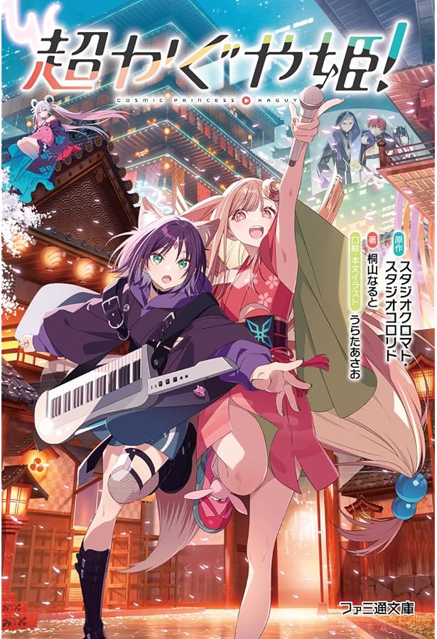 Amazon.co.jp: 超かぐや姫! 公式ガイドブック ハッピーエンドのその先