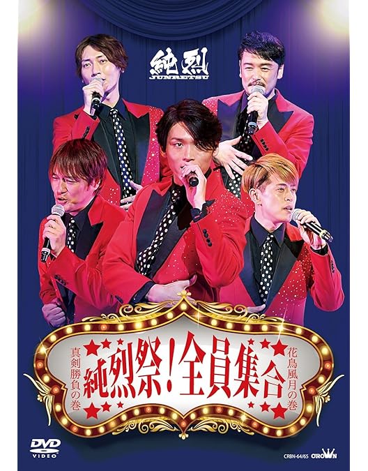 Amazon.co.jp: 夢は「紅白」! 親孝行! 純烈のムード歌謡日和 [DVD
