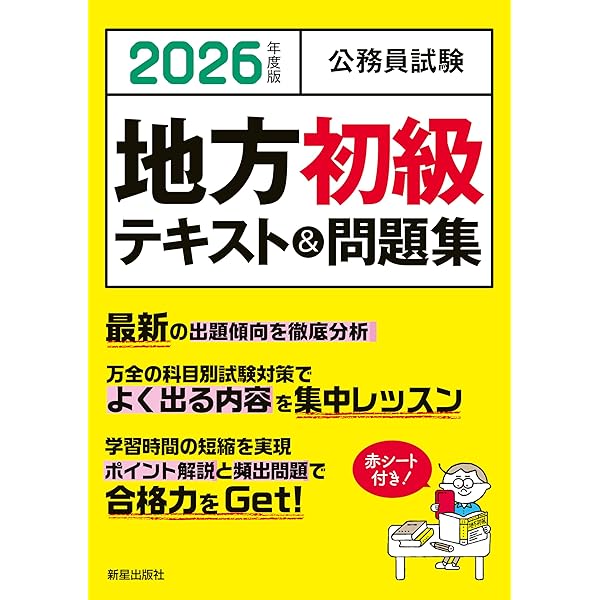 2025年度版 公務員試験 地方初級テキスト&問題集 | L&L総合研究所, L&L