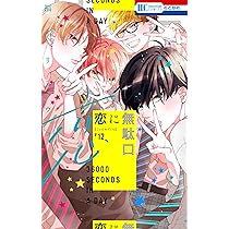 Amazon.co.jp: 恋に無駄口 12 (花とゆめコミックス) : 福山 リョウコ: 本