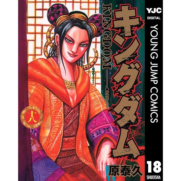 キングダム 17 (ヤングジャンプコミックスDIGITAL) | 原泰久 | 青年