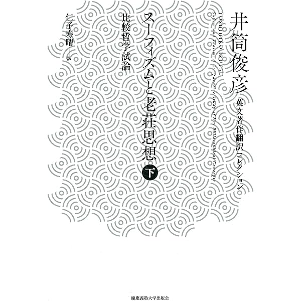 老子道徳経 (井筒俊彦英文著作翻訳コレクション) | 井筒 俊彦, 古勝
