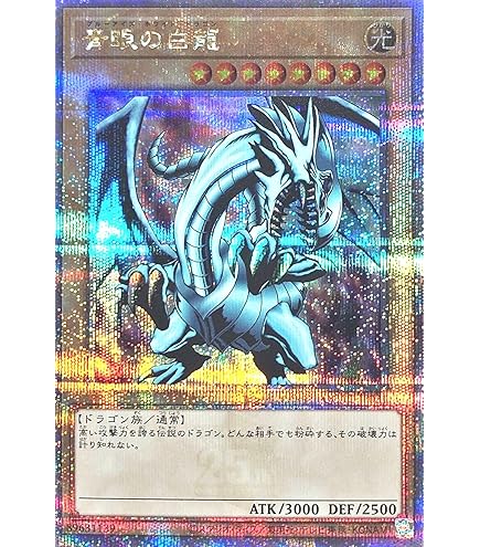 Amazon.co.jp: QCAC-JP021 青眼の白龍 25thシークレットレア