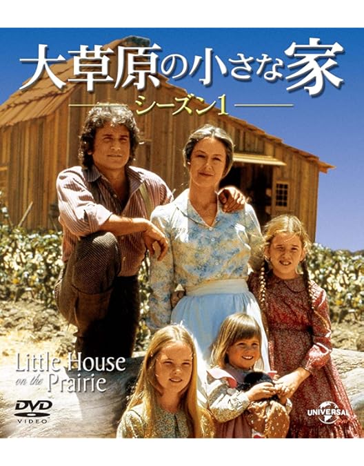 大草原の小さな家」DVDコンプリートBOX Amazon.co.jp: 大草原の小さな