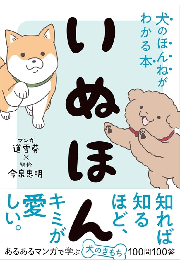 マンガ で納得！ 犬 の気持ちがわかる | わんこラブの会, フジサワミカ