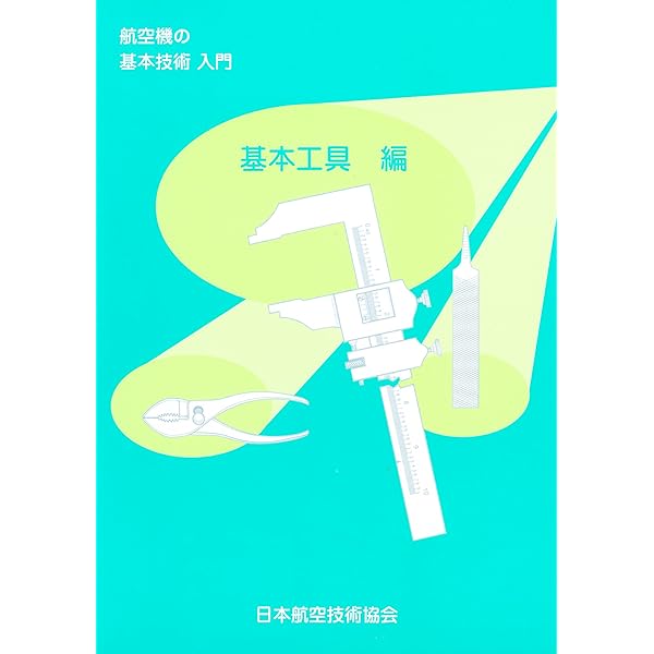 航空機の基本技術 | 日本航空技術協会 |本 | 通販 | Amazon