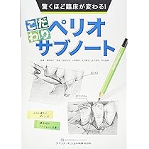 驚くほど臨床が変わる！こだわりペリオサブノート | 瀧野 裕行, 岩田