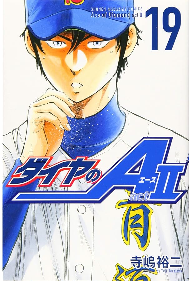 ダイヤのA act2(17) (少年マガジンコミックス) | 寺嶋 裕二 |本 | 通販