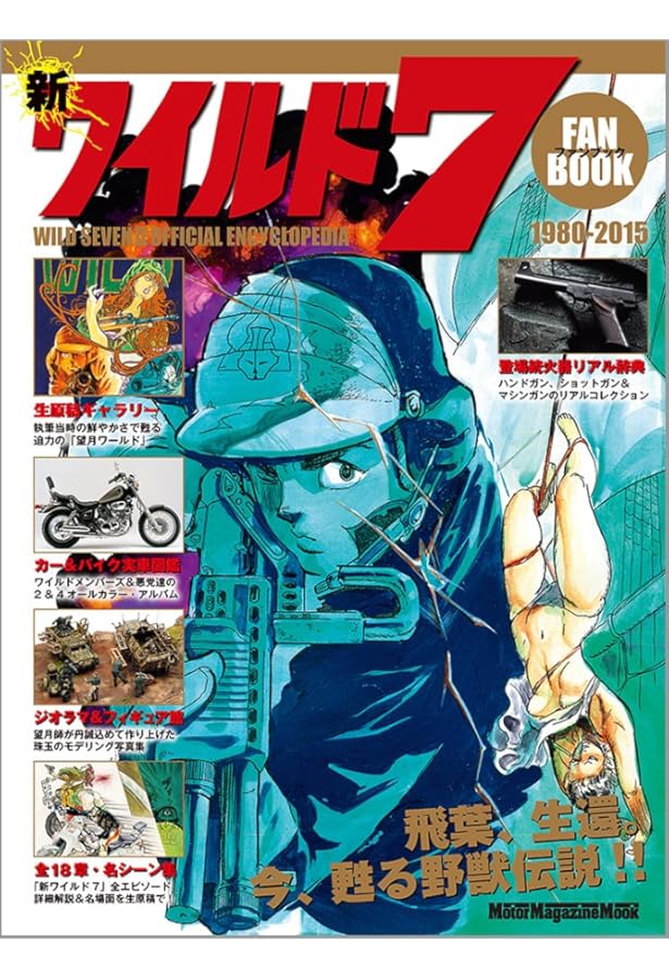 ワイルド7 文庫版 (徳間コミック) [コミックセット] | 望月 三起也 |本