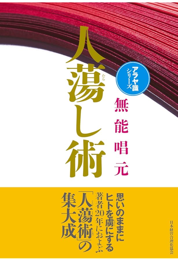 Amazon.co.jp: 得する人 : 無能 唱元: Japanese Books