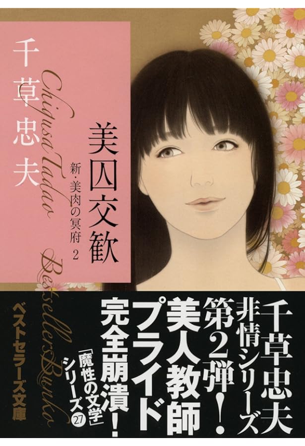 Amazon.co.jp: 教師玩弄 新・美肉の冥府1 (ベストセラーズ文庫