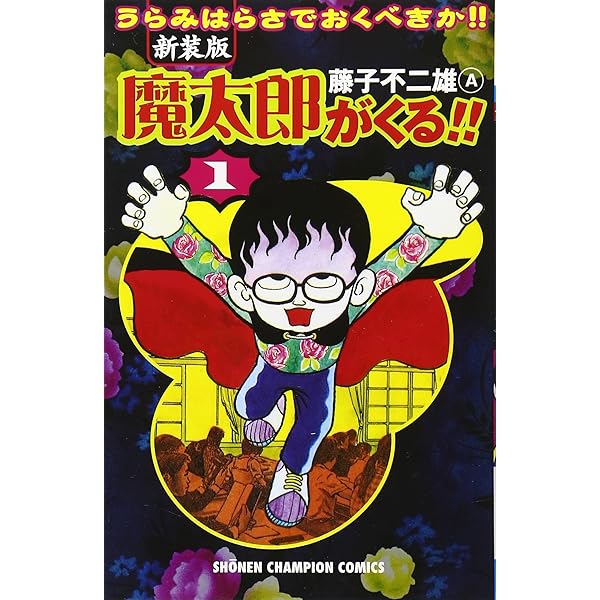 魔太郎がくる!! 全13巻 完結セット(秋田書店) [マーケットプレイス