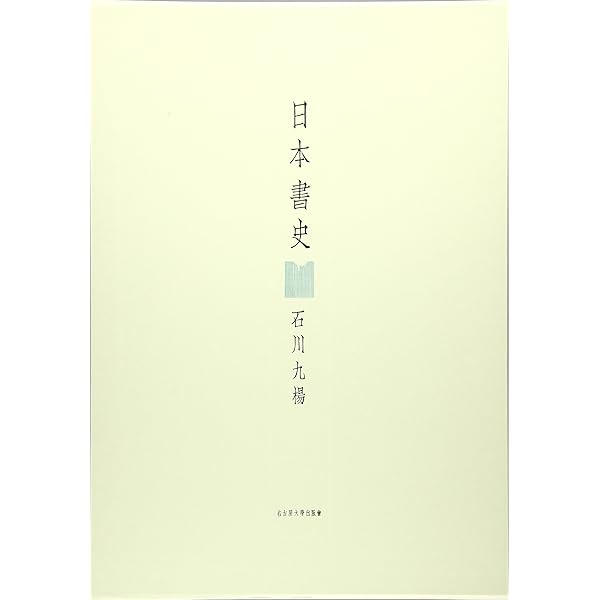近代書史 | 石川 九楊 |本 | 通販 | Amazon