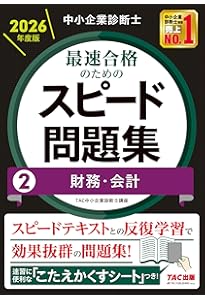 中小企業診断士 最速合格のためのスピード問題集(1) 企業経営理論 2024