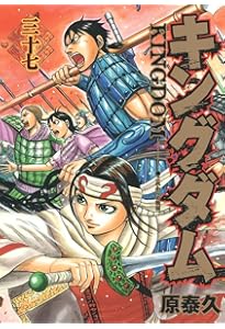 キングダム 38 (ヤングジャンプコミックス) | 原 泰久 |本 | 通販 | Amazon