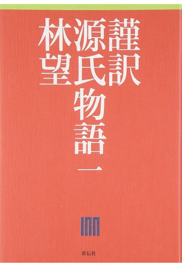 Amazon.co.jp: 謹訳 源氏物語全10巻完結セット : 林 望: 本