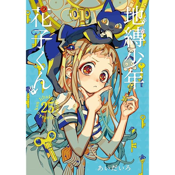 Amazon.co.jp: 地縛少年 花子くん(23) (Gファンタジーコミックス