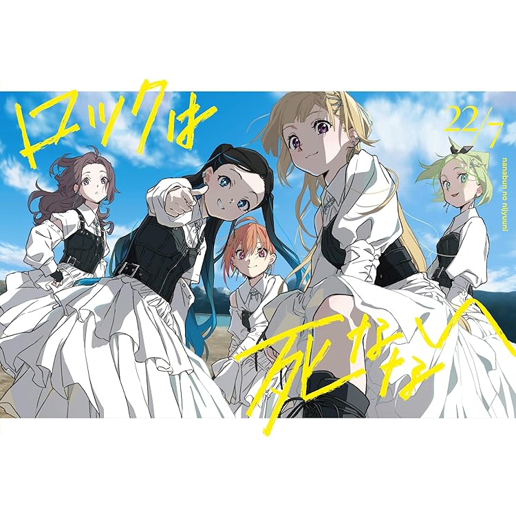 Amazon.co.jp: 22/7 : 【Amazon.co.jp限定】YESとNOの間に (完全生産