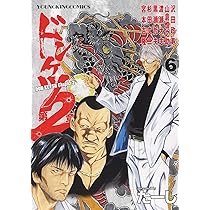ドンケツ第2章 6 (6巻) (ヤングキングコミックス) | たーし |本 | 通販