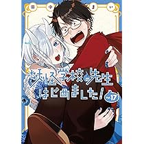 妖怪学校の先生はじめました! コミック 1-16巻セット |本 | 通販 | Amazon