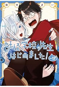 Amazon.co.jp: 妖怪学校の先生はじめました!(18) (Gファンタジー