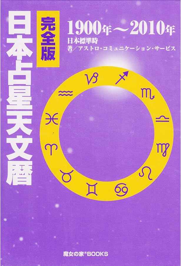 21世紀占星天文暦: 2001~2050A.D. | ニール F.マイケルセン |本 | 通販