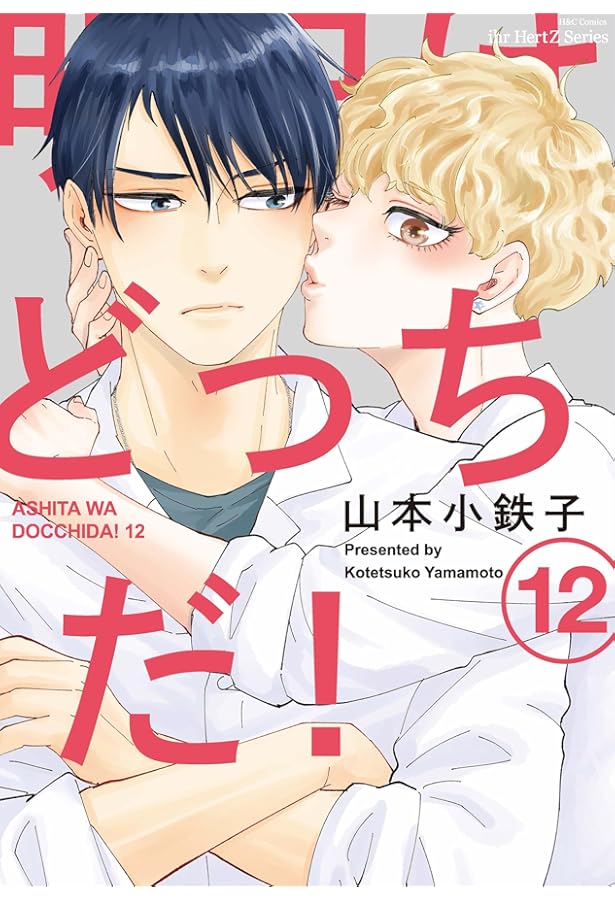 明日はどっちだ! 11 (H&C Comics ihr HertZシリーズ) | 山本小鉄子 |本