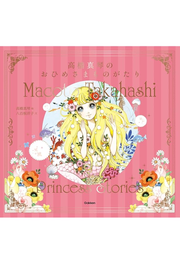 Amazon.co.jp: 高橋真琴 おひめさまえほん全5冊セット : 高橋 真琴: 本