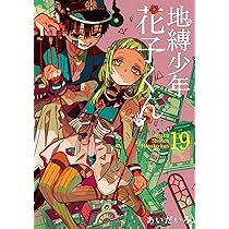 地縛少年 花子くん(20)特装版 小冊子付き (SEコミックスプレミアム