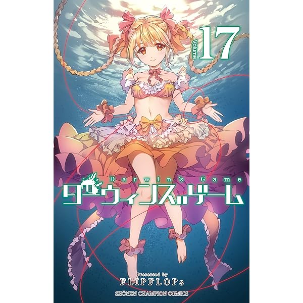 Amazon.co.jp: ダーウィンズゲーム(15): 少年チャンピオン・コミックス