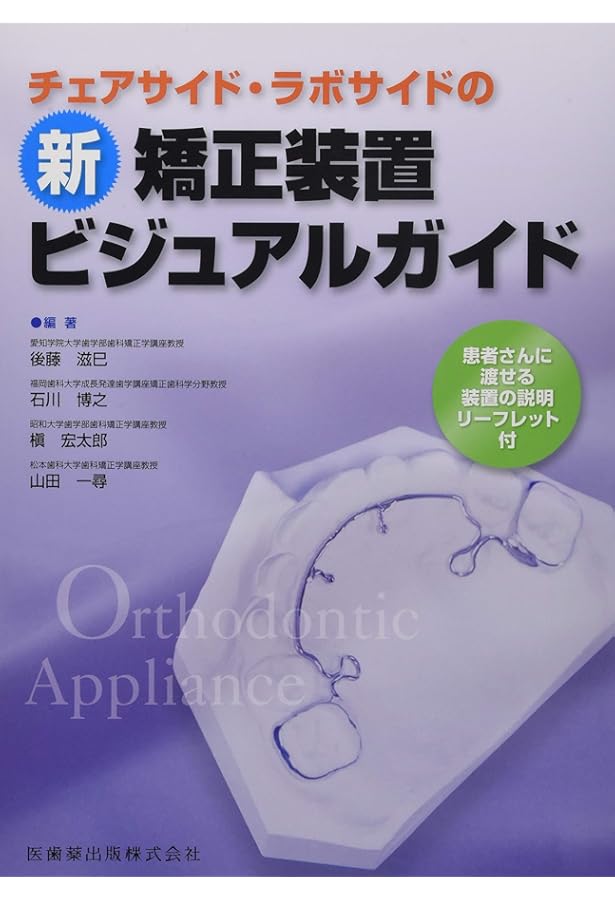 GP・小児・矯正が共に考える 実践早期治療 | 関崎 和夫, 高橋 喜見子
