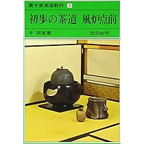 Amazon.co.jp: 初歩の茶道 割稽古 裏千家茶道教科 点前編(1) : 千 宗室: 本