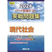 2024-大学入学共通テスト 実戦問題集 現代社会 (駿台大学入試完全対策