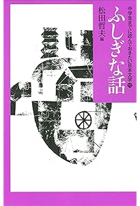 悪人の物語 (中学生までに読んでおきたい日本文学 1) | 松田 哲夫