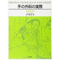 私の手の外科: 手術アトラス | 津下健哉 |本 | 通販 | Amazon