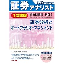 証券アナリスト 1次試験過去問題集 科目(1) 証券分析とポートフォリオ