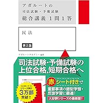 アガルートの司法試験・予備試験 総合講義1問1答 倒産法 | 谷山政司